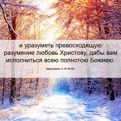 Picture 06 - Ефесянам 3:19 RUSV - и уразуметь превосходящую - Bible Verse Picture