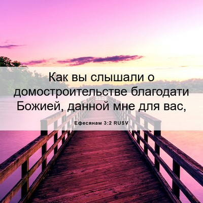 Picture 06 - Ефесянам 3:2 RUSV - Как вы слышали о - Bible Verse Picture