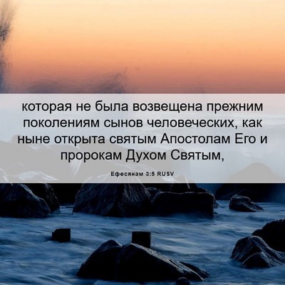 Picture 06 - Ефесянам 3:5 RUSV - которая не была возвещена - Bible Verse Picture