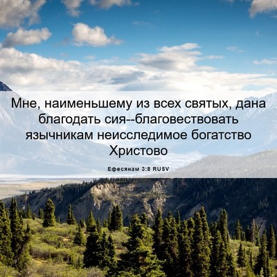 Picture 06 - Ефесянам 3:8 RUSV - Мне, наименьшему из всех - Bible Verse Picture