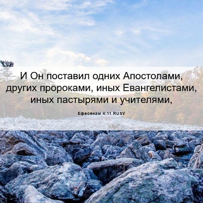 Picture 06 - Ефесянам 4:11 RUSV - И Он поставил одних - Bible Verse Picture