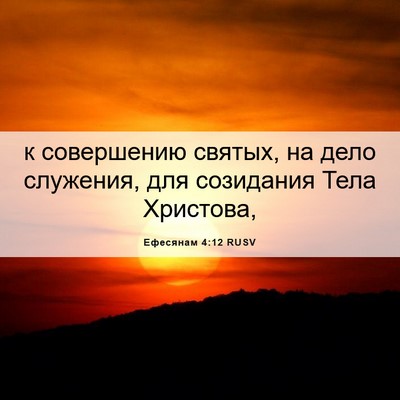 Picture 06 - Ефесянам 4:12 RUSV - к совершению святых, на - Bible Verse Picture
