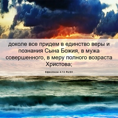 Picture 06 - Ефесянам 4:13 RUSV - доколе все придем в - Bible Verse Picture