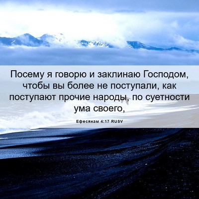 Picture 06 - Ефесянам 4:17 RUSV - Посему я говорю и заклинаю - Bible Verse Picture