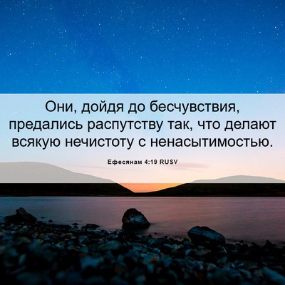 Picture 06 - Ефесянам 4:19 RUSV - Они, дойдя до бесчувствия, - Bible Verse Picture
