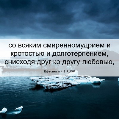 Picture 06 - Ефесянам 4:2 RUSV - со всяким смиренномудрием - Bible Verse Picture
