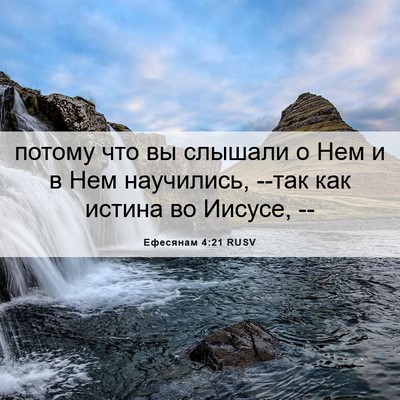 Picture 06 - Ефесянам 4:21 RUSV - потому что вы слышали о Нем - Bible Verse Picture