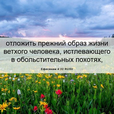 Picture 06 - Ефесянам 4:22 RUSV - отложить прежний образ - Bible Verse Picture