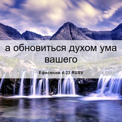 Picture 06 - Ефесянам 4:23 RUSV - а обновиться духом ума - Bible Verse Picture