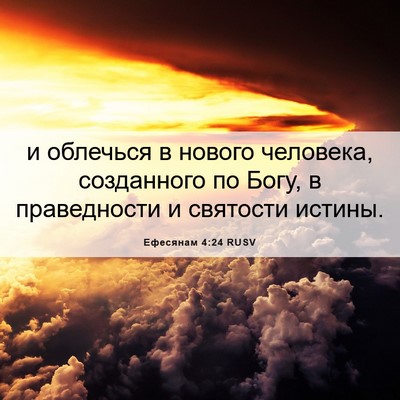 Picture 06 - Ефесянам 4:24 RUSV - и облечься в нового - Bible Verse Picture