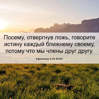 Picture 06 - Ефесянам 4:25 RUSV - Посему, отвергнув ложь, - Bible Verse Picture