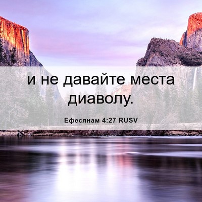 Picture 06 - Ефесянам 4:27 RUSV - и не давайте места - Bible Verse Picture