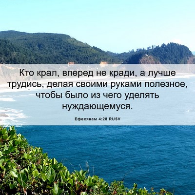 Picture 06 - Ефесянам 4:28 RUSV - Кто крал, вперед не кради, а - Bible Verse Picture