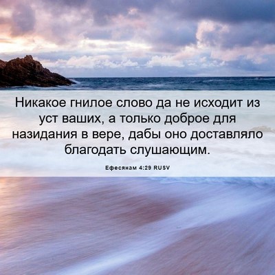 Picture 06 - Ефесянам 4:29 RUSV - Никакое гнилое слово да не - Bible Verse Picture