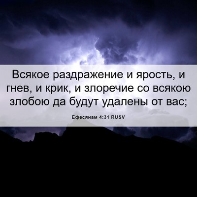 Picture 06 - Ефесянам 4:31 RUSV - Всякое раздражение и - Bible Verse Picture