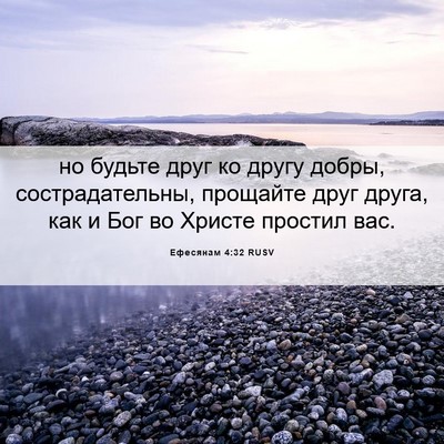 Picture 06 - Ефесянам 4:32 RUSV - но будьте друг ко другу - Bible Verse Picture