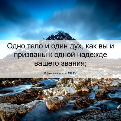 Picture 06 - Ефесянам 4:4 RUSV - Одно тело и один дух, как вы - Bible Verse Picture
