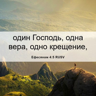 Picture 06 - Ефесянам 4:5 RUSV - один Господь, одна вера, - Bible Verse Picture