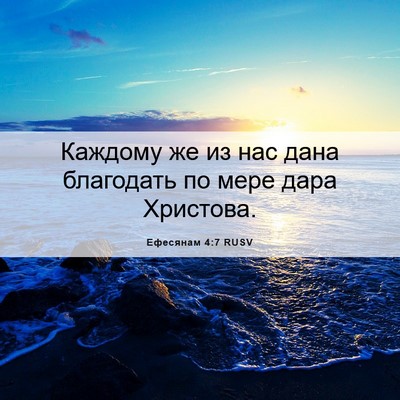 Picture 06 - Ефесянам 4:7 RUSV - Каждому же из нас дана - Bible Verse Picture