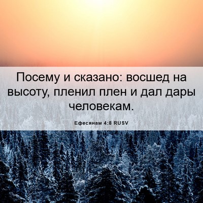 Picture 06 - Ефесянам 4:8 RUSV - Посему и сказано: восшед на - Bible Verse Picture