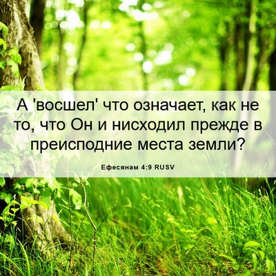 Picture 06 - Ефесянам 4:9 RUSV - А 'восшел' что означает, как - Bible Verse Picture