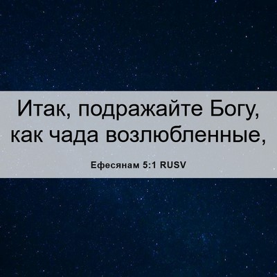 Picture 06 - Ефесянам 5:1 RUSV - Итак, подражайте Богу, как - Bible Verse Picture