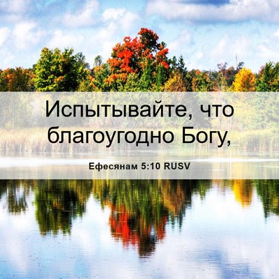 Picture 06 - Ефесянам 5:10 RUSV - Испытывайте, что - Bible Verse Picture