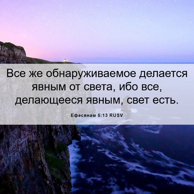 Picture 06 - Ефесянам 5:13 RUSV - Все же обнаруживаемое - Bible Verse Picture