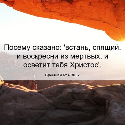 Picture 06 - Ефесянам 5:14 RUSV - Посему сказано: 'встань, - Bible Verse Picture