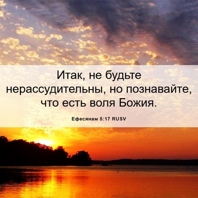Picture 06 - Ефесянам 5:17 RUSV - Итак, не будьте - Bible Verse Picture