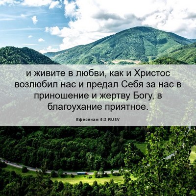 Picture 06 - Ефесянам 5:2 RUSV - и живите в любви, как и - Bible Verse Picture