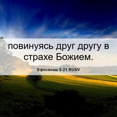 Picture 06 - Ефесянам 5:21 RUSV - повинуясь друг другу в - Bible Verse Picture
