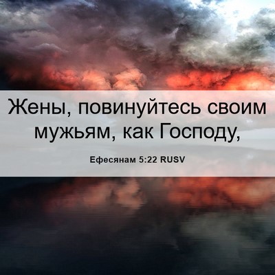 Picture 06 - Ефесянам 5:22 RUSV - Жены, повинуйтесь своим - Bible Verse Picture