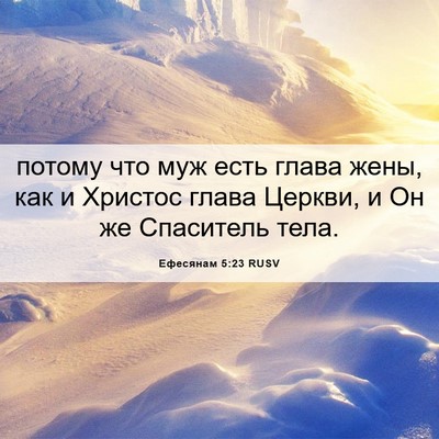 Picture 06 - Ефесянам 5:23 RUSV - потому что муж есть глава - Bible Verse Picture