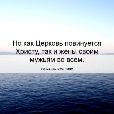 Picture 06 - Ефесянам 5:24 RUSV - Но как Церковь повинуется - Bible Verse Picture