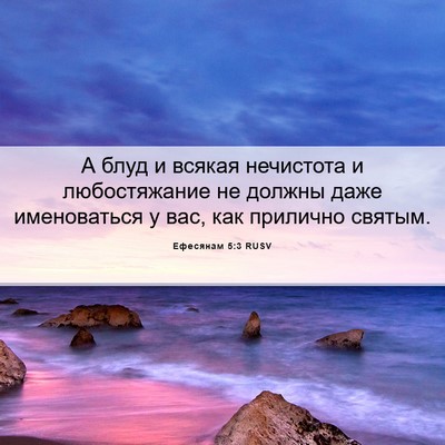 Picture 06 - Ефесянам 5:3 RUSV - А блуд и всякая нечистота и - Bible Verse Picture