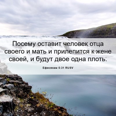 Picture 06 - Ефесянам 5:31 RUSV - Посему оставит человек - Bible Verse Picture