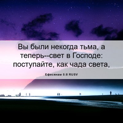 Picture 06 - Ефесянам 5:8 RUSV - Вы были некогда тьма, а - Bible Verse Picture