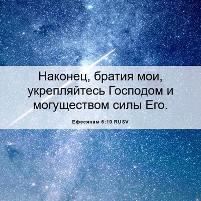 Picture 06 - Ефесянам 6:10 RUSV - Наконец, братия мои, - Bible Verse Picture