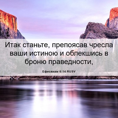 Picture 06 - Ефесянам 6:14 RUSV - Итак станьте, препоясав - Bible Verse Picture