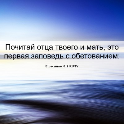 Picture 06 - Ефесянам 6:2 RUSV - Почитай отца твоего и мать, - Bible Verse Picture