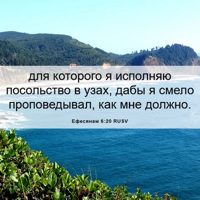Picture 06 - Ефесянам 6:20 RUSV - для которого я исполняю - Bible Verse Picture