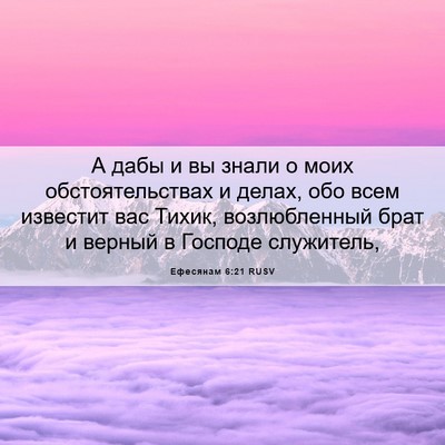Picture 06 - Ефесянам 6:21 RUSV - А дабы и вы знали о моих - Bible Verse Picture