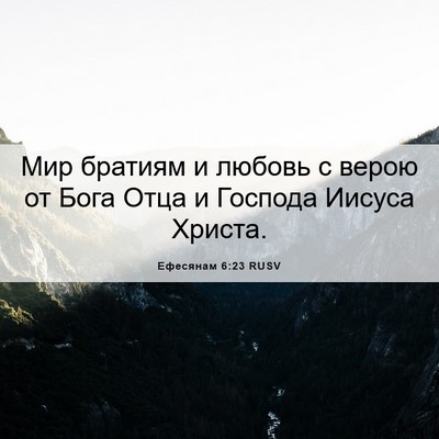 Picture 06 - Ефесянам 6:23 RUSV - Мир братиям и любовь с - Bible Verse Picture