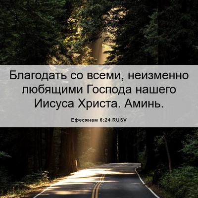 Picture 06 - Ефесянам 6:24 RUSV - Благодать со всеми, - Bible Verse Picture