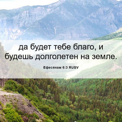 Picture 06 - Ефесянам 6:3 RUSV - да будет тебе благо, и - Bible Verse Picture