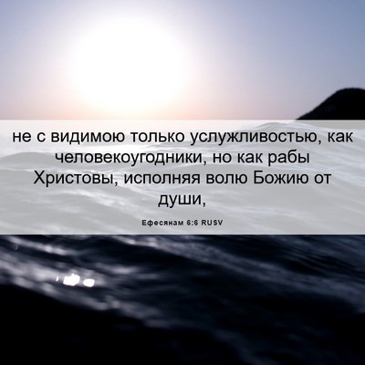 Picture 06 - Ефесянам 6:6 RUSV - не с видимою только - Bible Verse Picture