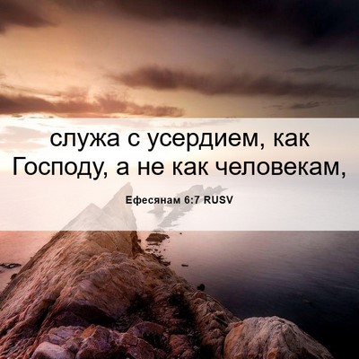 Picture 06 - Ефесянам 6:7 RUSV - служа с усердием, как - Bible Verse Picture