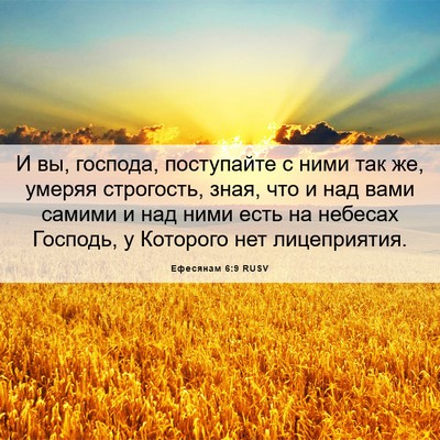 Picture 06 - Ефесянам 6:9 RUSV - И вы, господа, поступайте с - Bible Verse Picture