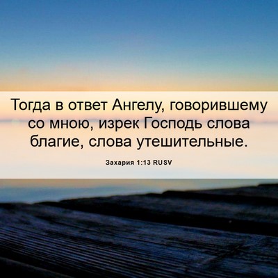 Picture 06 - Захария 1:13 RUSV - Тогда в ответ Ангелу, - Bible Verse Picture